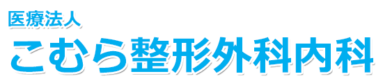 こむら整形外科内科　長船駅