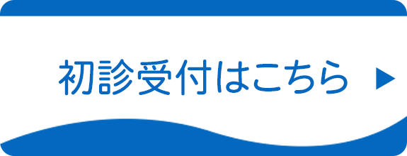 こむら整形外科内科初診受付