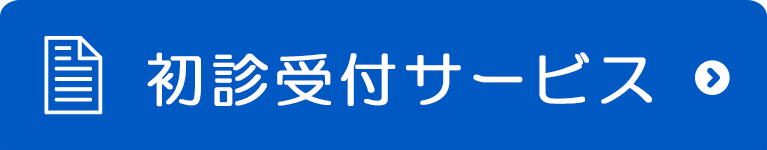 こむら整形外科内科初診受付